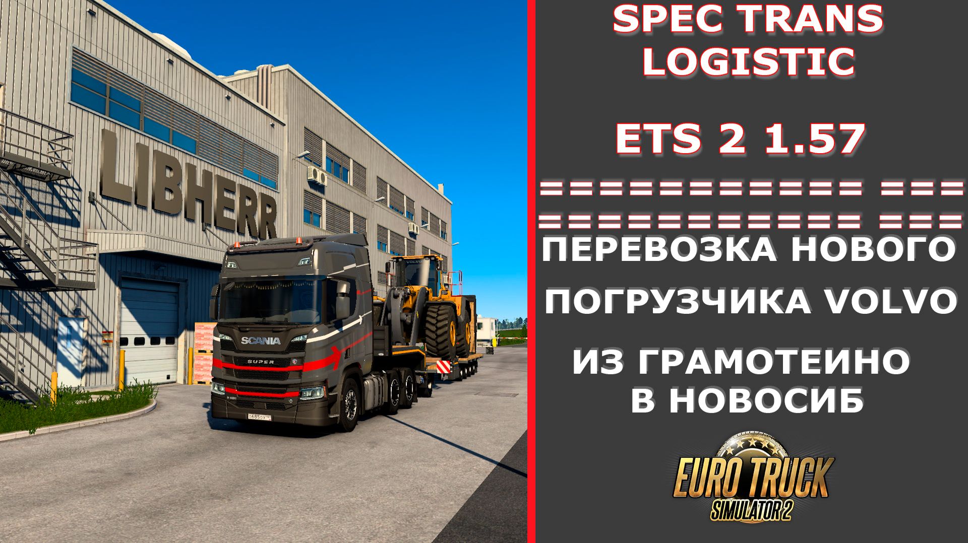 Euro Truck Simulator 2 1.57 ПЕРЕВОЗКА НОВОГО ПОГРУЗЧИКА VOLVO ИЗ ГРАМОТЕИНО В НОВОСИБИРСК