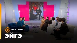 «Эйгэ»  (12.02.26)