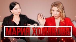 Мария Хомякова, креативный директор компании Зингер, цветотипирование, стиль , самооценка