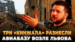 Три "Кинжала" разнесли авиабазу