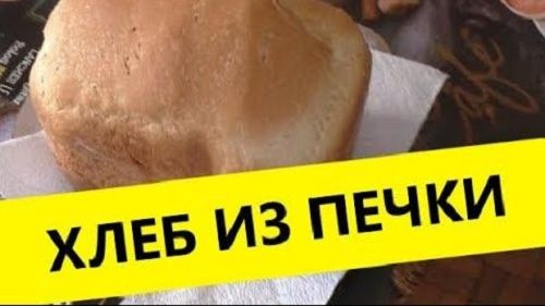 Хлеб в печке, свой хлеб, печем домашний хлеб! смотреть онлайн