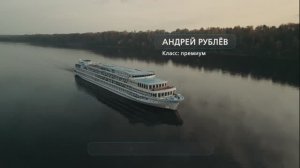 Добро пожаловать на борт теплохода «Андрей Рублёв» – ваше путешествие начинается!