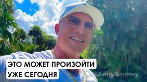 Это может произойти уже сегодня
