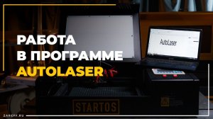 Начало работы с лазерным CO2 станком с контроллером TL-A3S | Руководство по AutoLaser