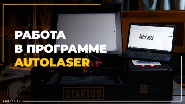 Начало работы с лазерным CO2 станком с контроллером TL-A3S | Руководство по AutoLaser