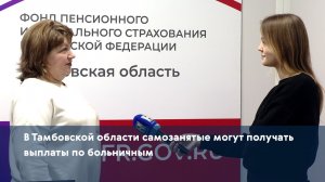 В Тамбовской области самозанятые могут получать выплаты по больничным