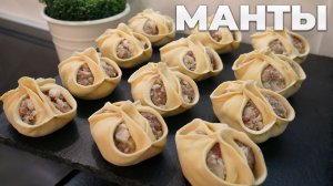 Манты домашние и сочные – Все секреты начинки, лепки и точные граммовки