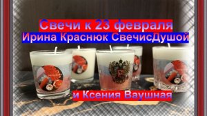 Делаем свечи в стопочках к 23 февраля. Понятно и легко
