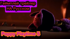 Геймплей трейлер Игры Poppy Playtime 5 на русском