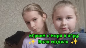 Играем в игру Волк модель!