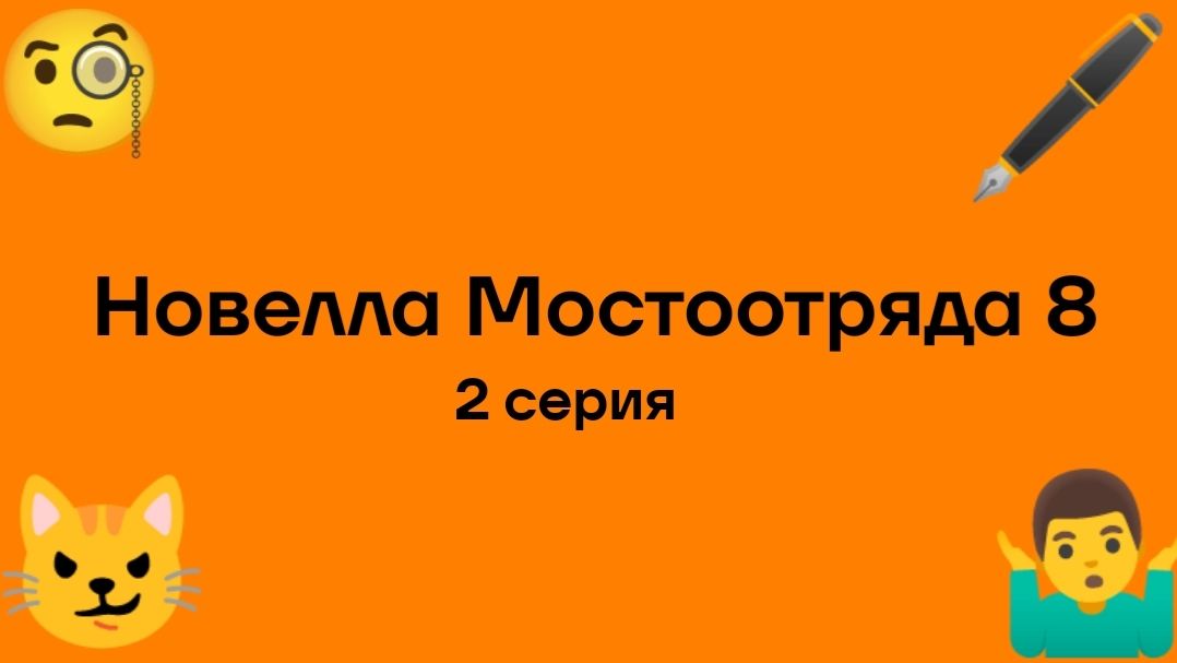 "Новелла Мостоотряда 8" 2 серия.