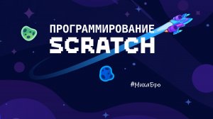 Программирование Scratch / Учи.Ру