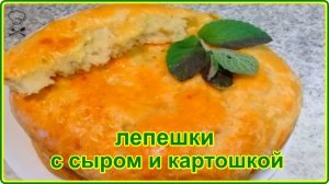 Пышные ароматные и очень вкусные ЛЕПЕШКИ С СЫРОМ И КАРТОФЕЛЕМ