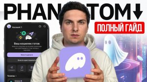 Кошелёк Phantom (2026) Полная Инструкция по Созданию, Настойке и Использованию
