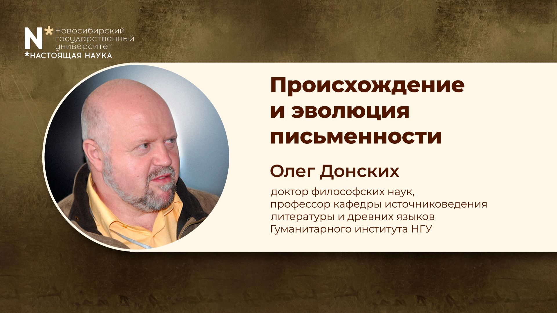 Неделя Дарвина в НГУ - 2026. «Происхождение и эволюция письменности» смотреть онлайн