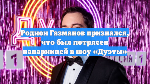 Родион Газманов признался, что был потрясен напарницей в шоу «Дуэты»