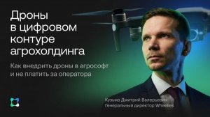 Как внедрить дроны в агрософт и не платить за оператора