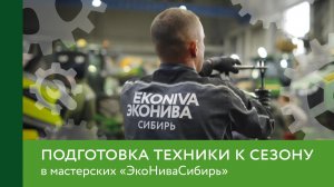 Подготовка техники к сезону в мастерских «ЭкоНиваСибирь»