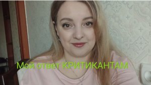 Мой Ответ КРИТИКАНТАМ 
Я за Мир Дружбу и Жвачку😉