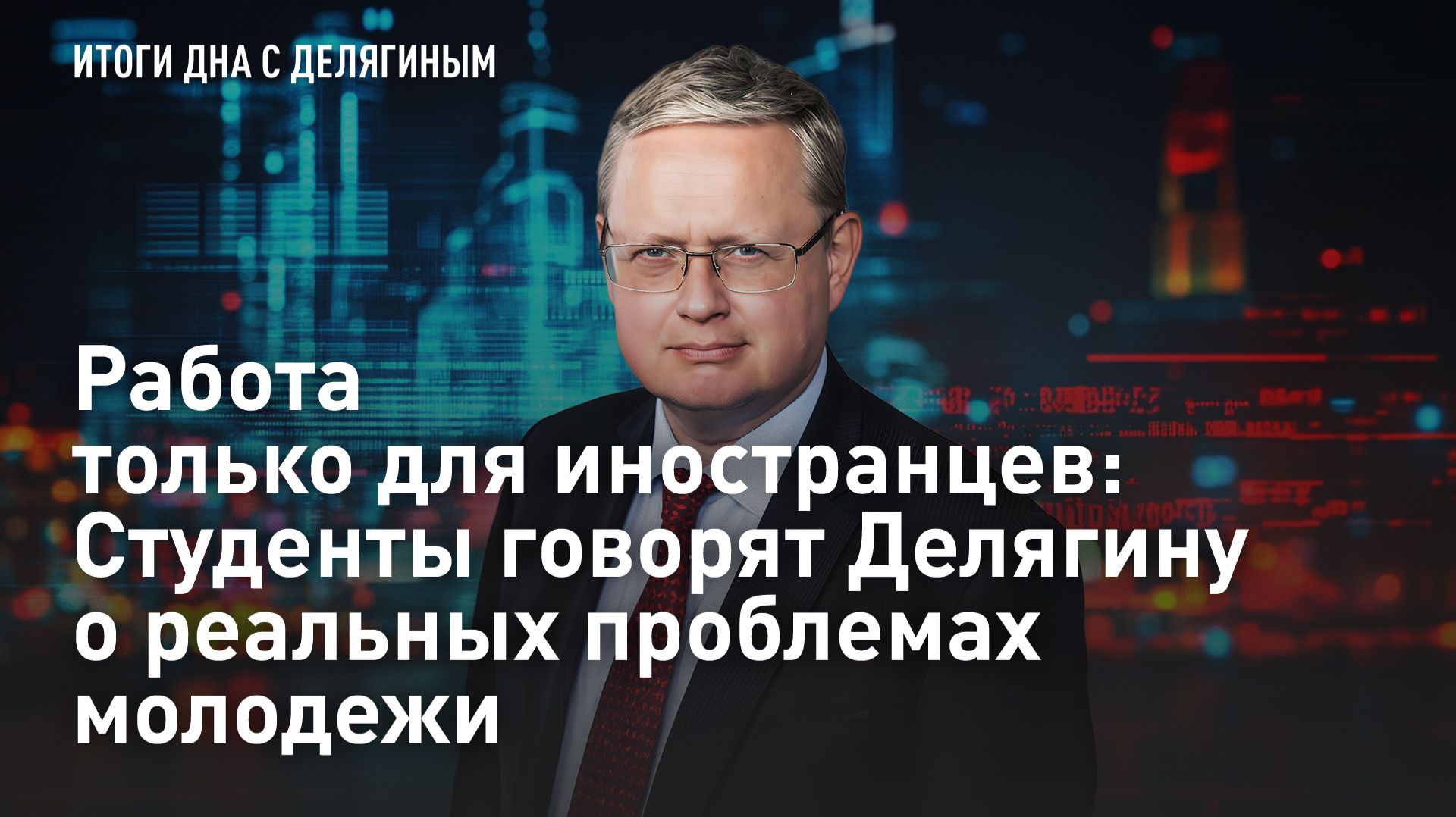Работа только для иностранцев: Студенты говорят Делягину о реальных проблемах молодежи смотреть онлайн