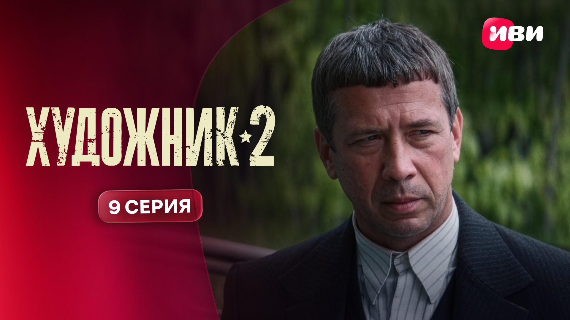 Художник 2 | Тизер–сцена | 9 серия смотреть онлайн