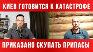 КИЕВ ГОТОВИТСЯ К КАТАСТРОФЕ / ТАМИР ШЕЙХ / АНДРЕЙ ПОНОМАРЬ. новости сводки