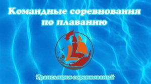 Командные соревнования по плаванию
