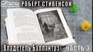 Роберт Льюис Стивенсон "Владетель Баллантрэ" часть 3