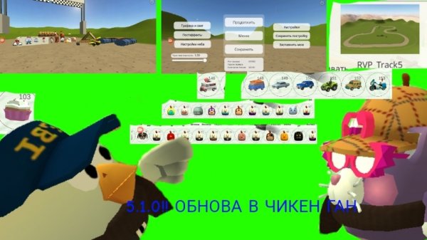 ОБНОВА 5.1.0 В ЧИКЕН ГАН!! (маленькая обнова)