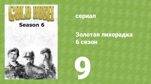Золотая лихорадка 6 сезон 9 серия (реалити-шоу, 2015)