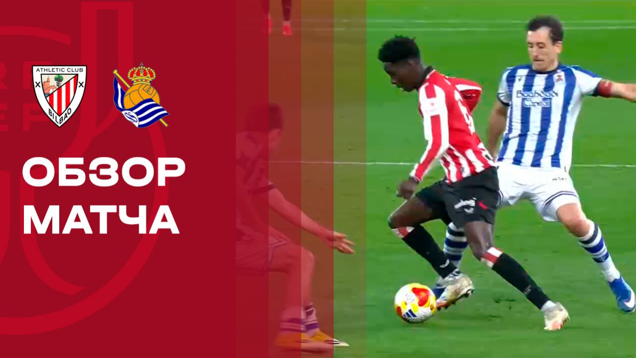 Атлетик - Реал Сосьедад. Обзор первого матча 1/2 финала Кубка Испании 11.02.2026 смотреть онлайн
