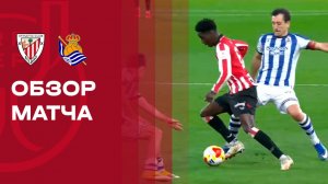Атлетик - Реал Сосьедад. Обзор первого матча 1/2 финала Кубка Испании 11.02.2026