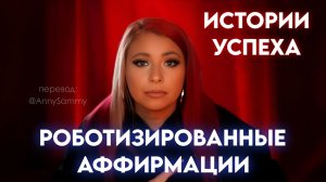 Роботизированные аффирмации | Истории успеха