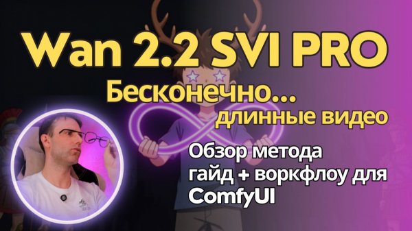 Wan 2.2 SVI PRO - генерация видео бесконечной длины без дрейфа цвета. Гайд + воркфлоу для ComfyUI