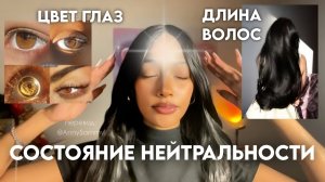 Измени внешность легко в состоянии нейтральности