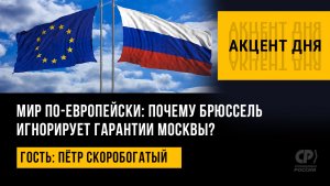 Мир по-европейски: почему Брюссель игнорирует гарантии Москвы? Пётр Скоробогатый