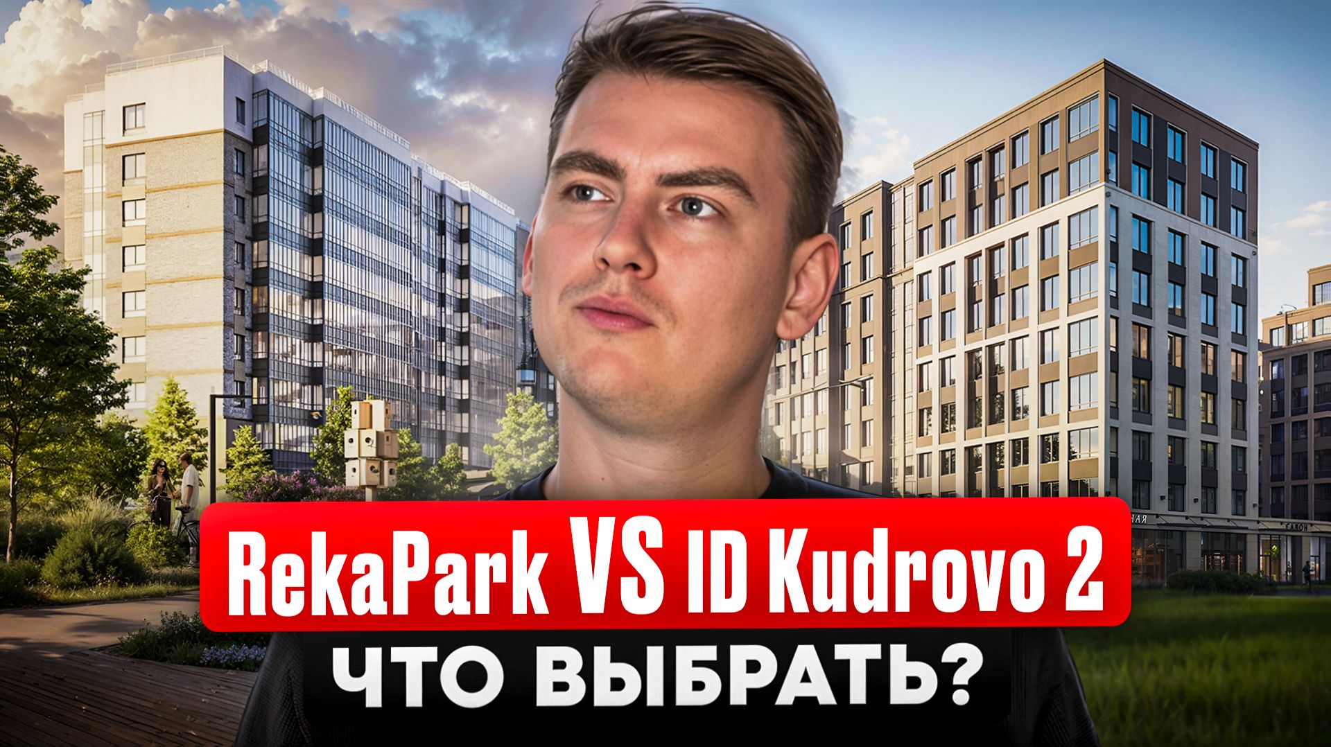 Сравнение Аквилон ЖК РекаПарк и ID Кудрово 2. Какой дом выбрать?