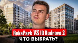 Сравнение Аквилон ЖК РекаПарк и ID Кудрово 2. Какой дом выбрать?