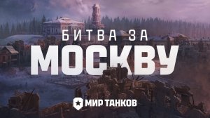 БИТВА ЗА МОСКВУ | Мир танков