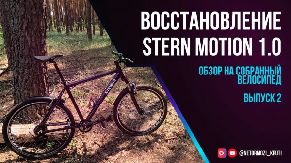 Восстановление велосипеда Stern Motion 1.0 / Выпуск 2