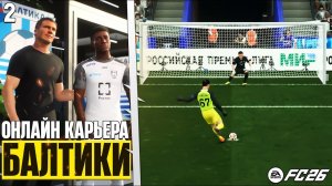 FC 26 Онлайн Карьера за Балтику - Новые Трансферы - Кооп Карьера ФК 26 #2
