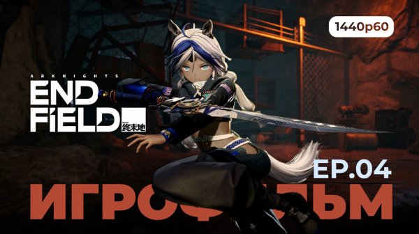 ARKNIGHTS: ENDFIELD EP.04 [v1.0] Только сюжет (смонтированный игрофильм)  | Без комментариев
