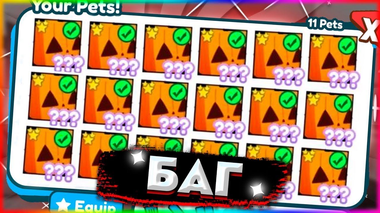 ЧИТЕРСКИЙ БАГ НА БЕСКОНЕЧНОЕ ОТКРЫТИЕ ПЕТОВ В ПЕТ СИМУЛЯТОР | PET SIMULATOR X