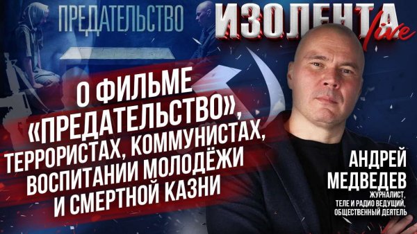 АНДРЕЙ МЕДВЕДЕВ о фильме «Предательство», террористах, коммунистах и воспитании молодёжи