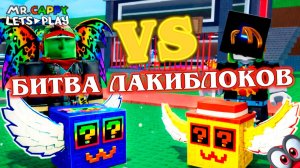 БИТВА ЛАКИ БЛОКОВ в Steal a Brainrot!. Mr.Cappy