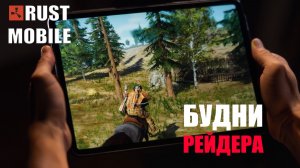 СОЛО ВЫЖИВАНИЕ в МОБИЛЬНОМ РАСТЕ ➤ #rust #rustmobile #растмобайл