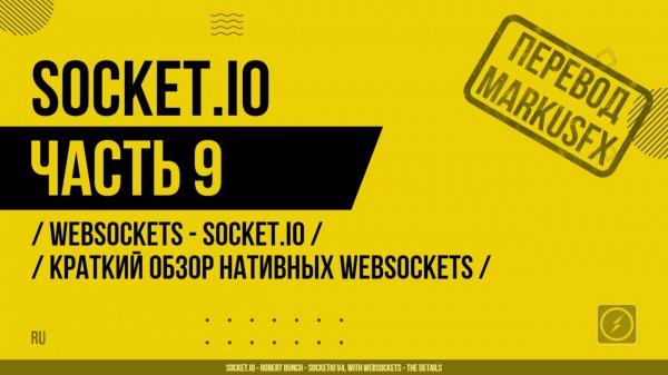 Socket.IO - 009 - WebSockets - Socket.IO - Краткий обзор нативных WebSockets