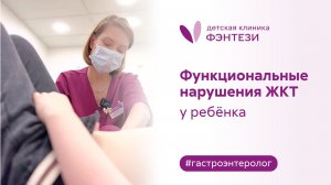 Функциональные нарушения ЖКТ у ребенка. Прием у детского гастроэнтеролога