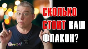 РЕАЛЬНАЯ СТОИМОСТЬ ТВОЕГО ПАРФЮМА! Оценим и вынесем вердикт!