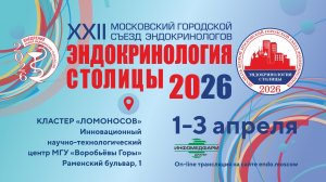 Приглашение на Съезд эндокринологов - 2026
